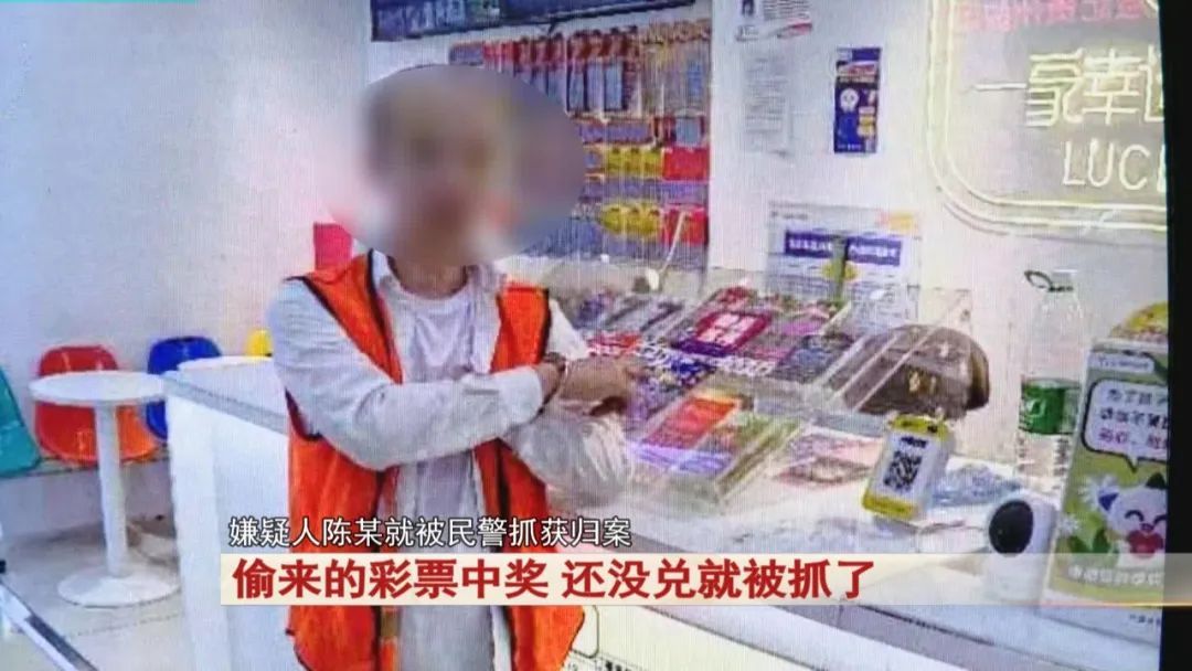 偷来的彩票中了奖！还没兑就被抓了！
