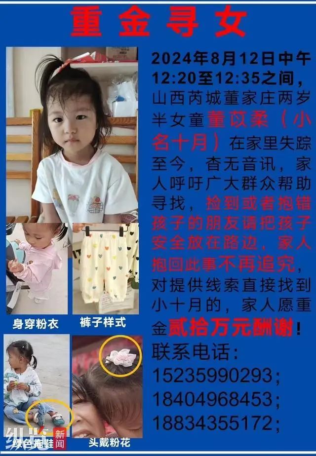 山西2岁女童已失踪8天仍无线索，家属再次发声：悬赏20万征集寻人线索
