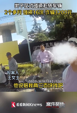 发现“商机” 男子专找右转车碰瓷16次诈骗3200元！