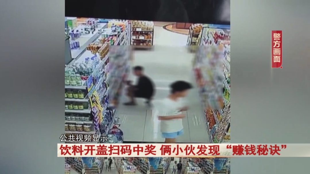 饮料开盖扫码中奖，俩小伙发现“赚钱秘诀”……