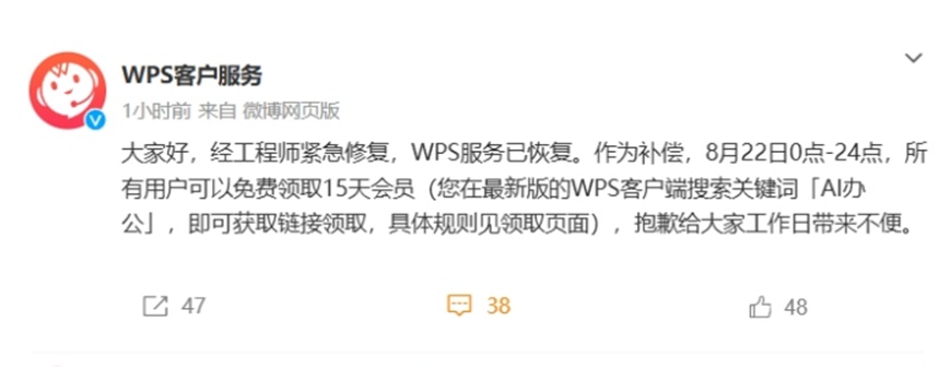 WPS“崩”上热搜，平台：补偿15天会员！