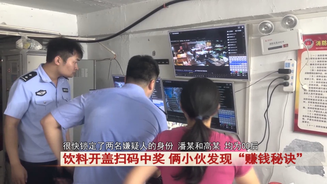 饮料开盖扫码中奖，俩小伙发现“赚钱秘诀”……