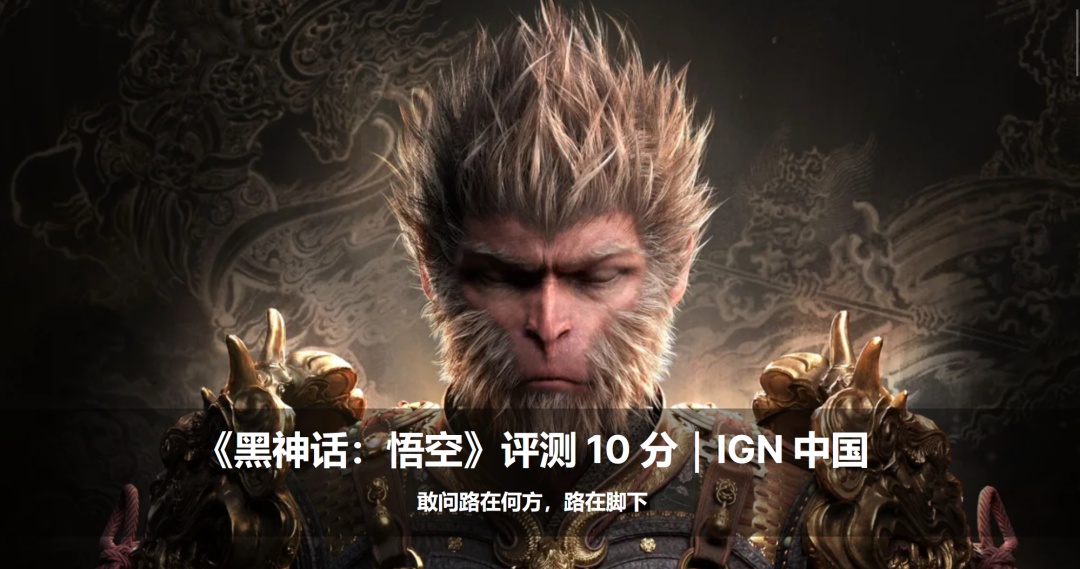 《黑神话:悟空》,为啥这么火? 《黑神话:悟空》,为啥这么火?