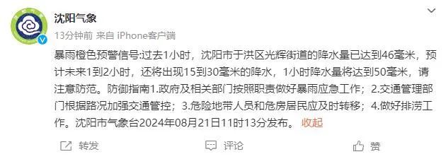 沈阳多条气象预警连发!启动防汛四级应急响应!这场雨要下到…… 沈阳多条气象预警连发!启动防汛四级应急响应!这场雨要下到……