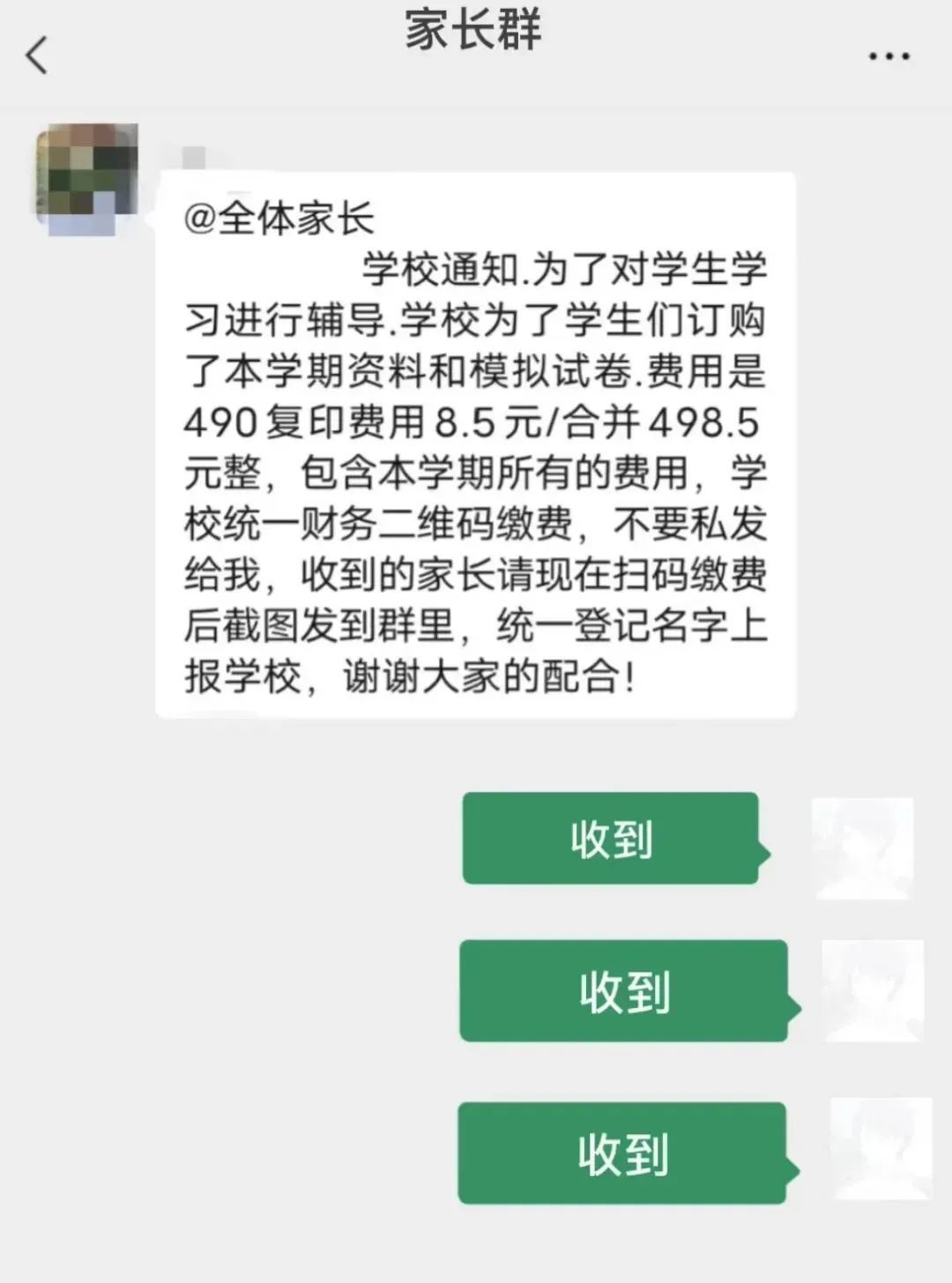 为什么“老师”突然在班级群内收费？