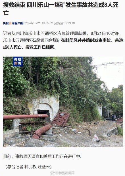 乐山一煤矿发生事故8人遇难 乐山一煤矿发生事故8人遇难