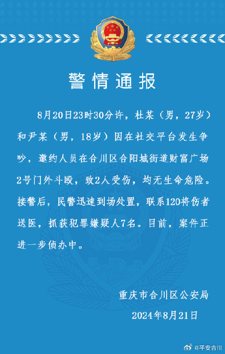 警方通报两男子社交平台吵架并约架