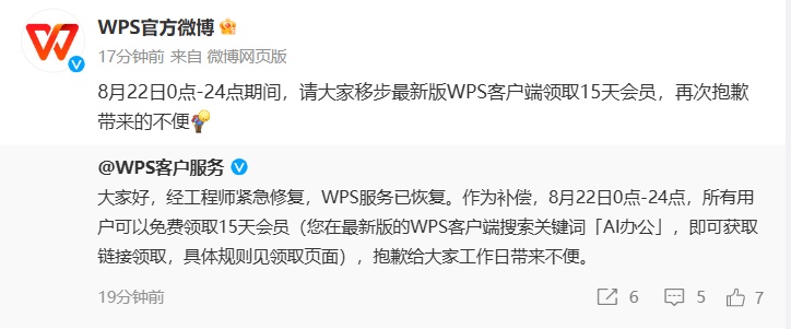 WPS回应“崩了”：服务已恢复，有免费补偿→