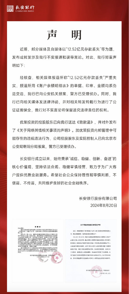 “12.52亿元存款丢失”?长安银行严正声明 “12.52亿元存款丢失”?长安银行严正声明