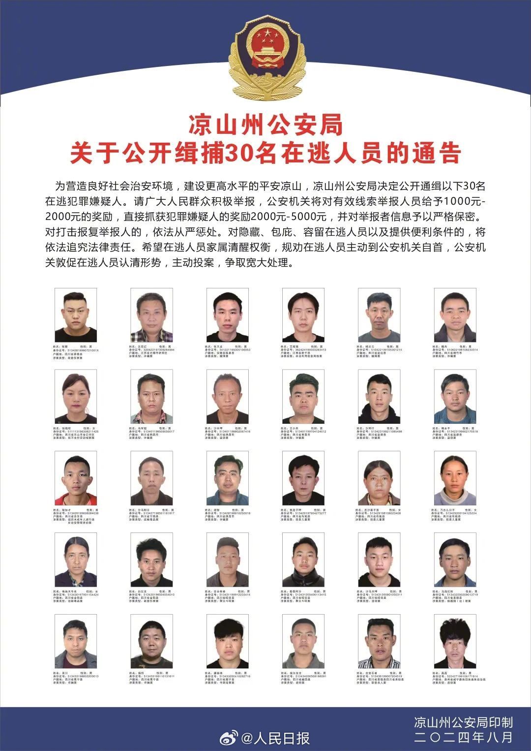 涉诈骗运毒拐卖儿童等！凉山公安公开缉捕30名在逃人员