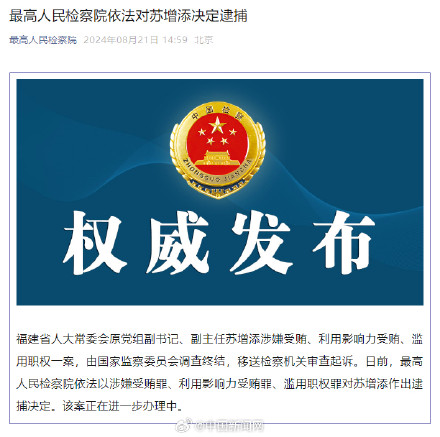 最高检对苏增添作出逮捕决定 最高检对苏增添作出逮捕决定