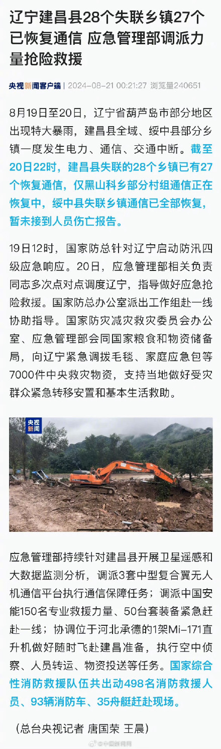 辽宁建昌27个失联乡镇已恢复通信 辽宁建昌27个失联乡镇已恢复通信