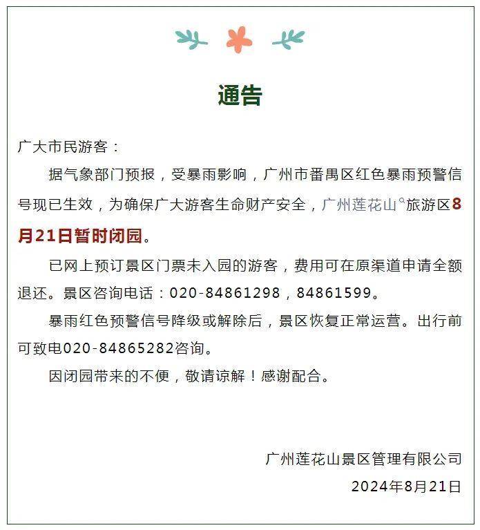 广州多个景区闭园！列车晚点！多区发布暴雨预警！