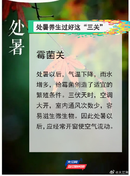 处暑养生要过“三关”,做到“五不” 处暑养生要过“三关”,做到“五不”