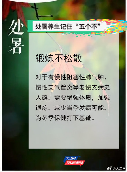 处暑养生要过“三关”,做到“五不” 处暑养生要过“三关”,做到“五不”