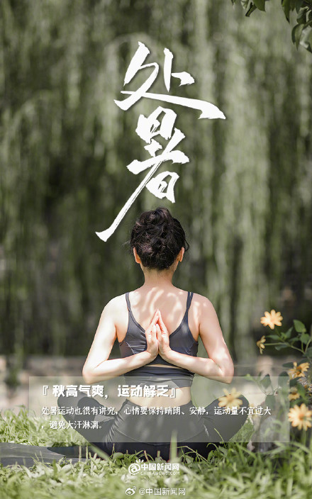 处暑时节跟夏天说再见