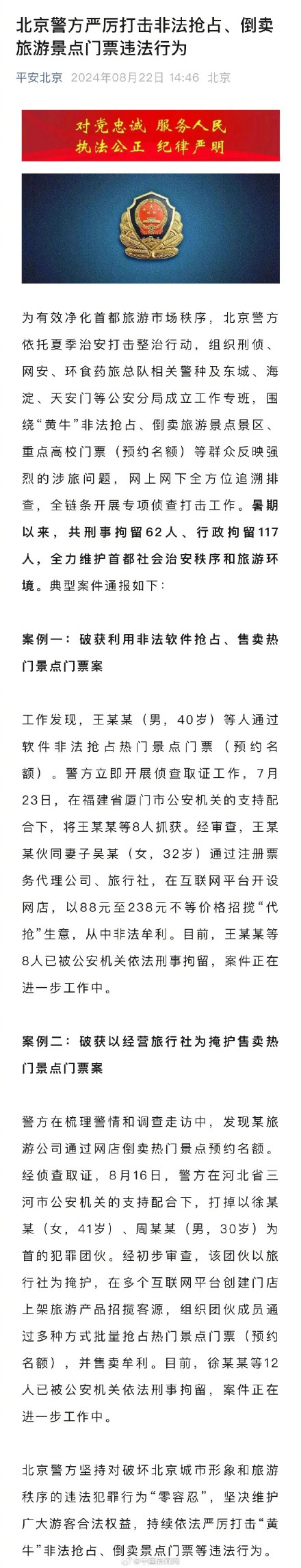 62名黄牛倒卖门票被北京警方刑拘