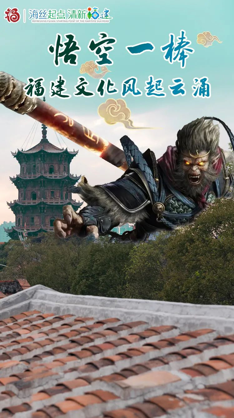 看全网爆火的“悟空”在福建“七十二般变化” 看全网爆火的“悟空”在福建“七十二般变化”