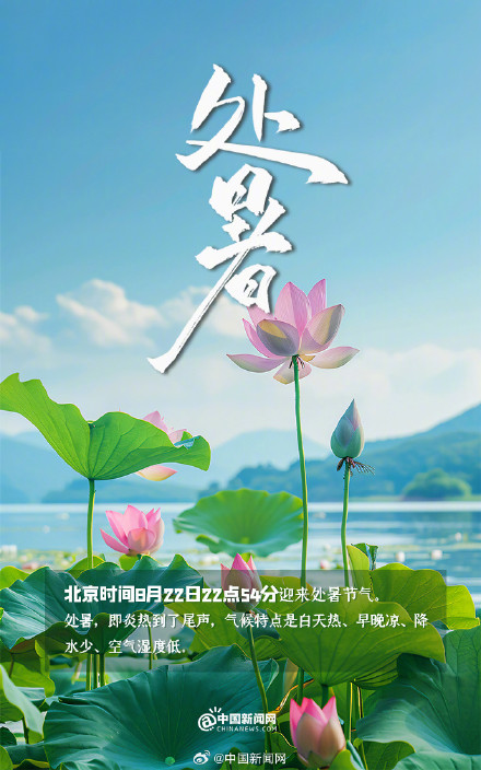 处暑时节跟夏天说再见