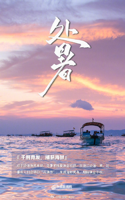 处暑时节跟夏天说再见