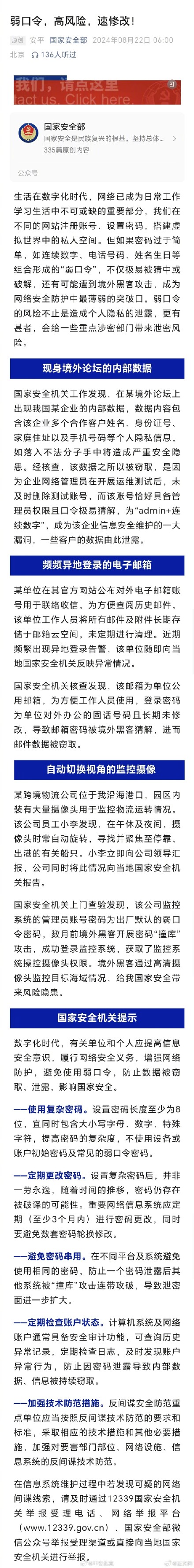 国安部提醒弱口令会带来泄密风险 国安部提醒弱口令会带来泄密风险
