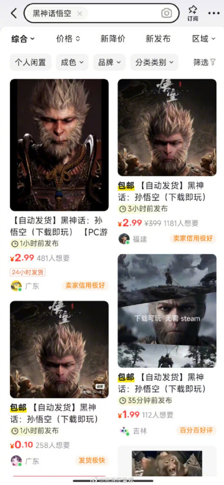 闲鱼现1元售卖盗版黑神话悟空