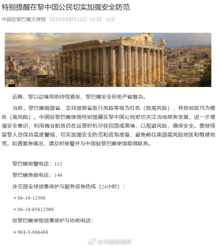 中国驻黎巴嫩大使馆：在黎巴嫩中国公民尽快回国或离境