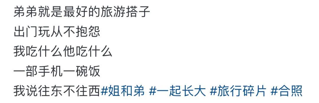 “弟弟就是最好的旅游搭子！不抱怨，还会说姐姐是我最好的朋友……”
