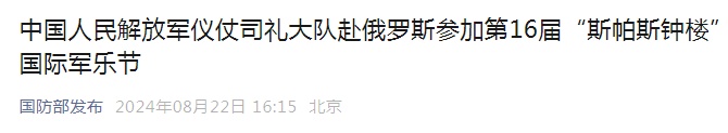 国防部宣布：中国人民解放军仪仗司礼大队赴俄