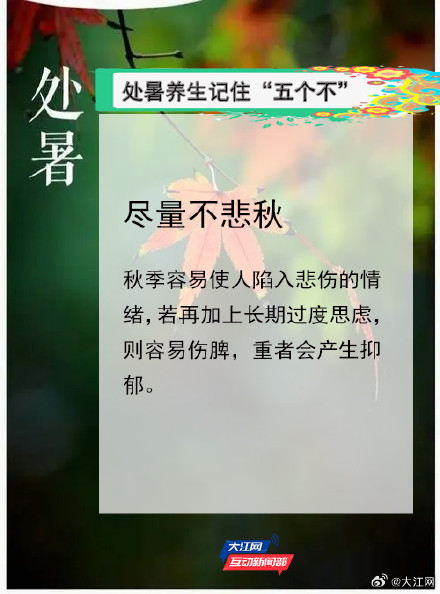 处暑养生要过“三关”,做到“五不” 处暑养生要过“三关”,做到“五不”