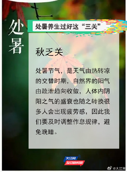 处暑养生要过“三关”,做到“五不” 处暑养生要过“三关”,做到“五不”