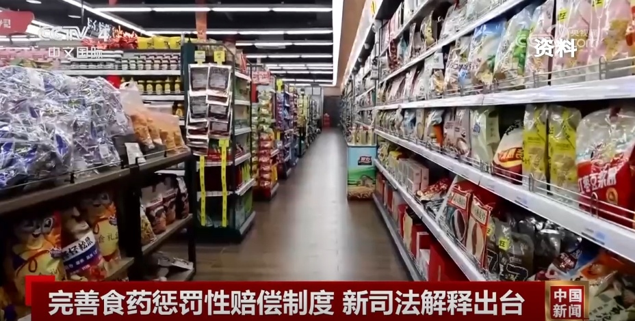 完善“退一赔十”食药惩罚性赔偿制度 新司法解释出台回应热点关切