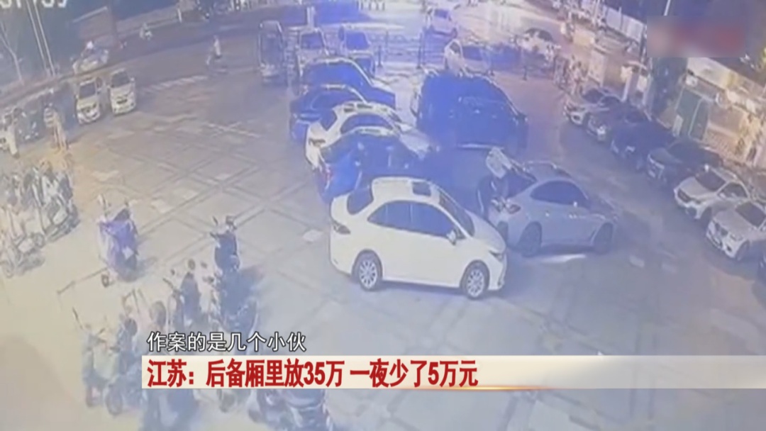 后备厢里放35万，一夜少了5万元……私家车这个功能要注意！