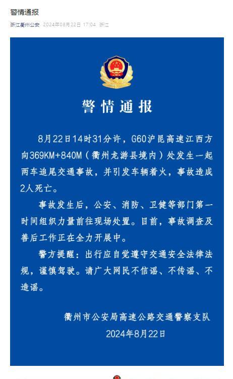 浙江衢州公安：沪昆高速发生两车追尾事故，造成2人死亡