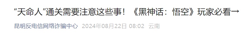 已有人被骗,事关游戏《黑神话:悟空》!昆明警方提醒→ 已有人被骗,事关游戏《黑神话:悟空》!昆明警方提醒→