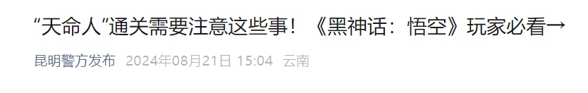 已有人被骗,事关游戏《黑神话:悟空》!昆明警方提醒→ 已有人被骗,事关游戏《黑神话:悟空》!昆明警方提醒→
