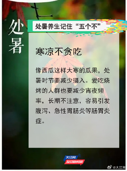 处暑养生要过“三关”,做到“五不” 处暑养生要过“三关”,做到“五不”