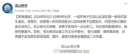 警方通报马鞍山一男子商场内高坠 警方通报马鞍山一男子商场内高坠