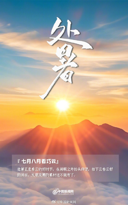 处暑时节跟夏天说再见