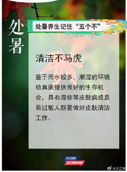 处暑养生要过“三关”,做到“五不” 处暑养生要过“三关”,做到“五不”