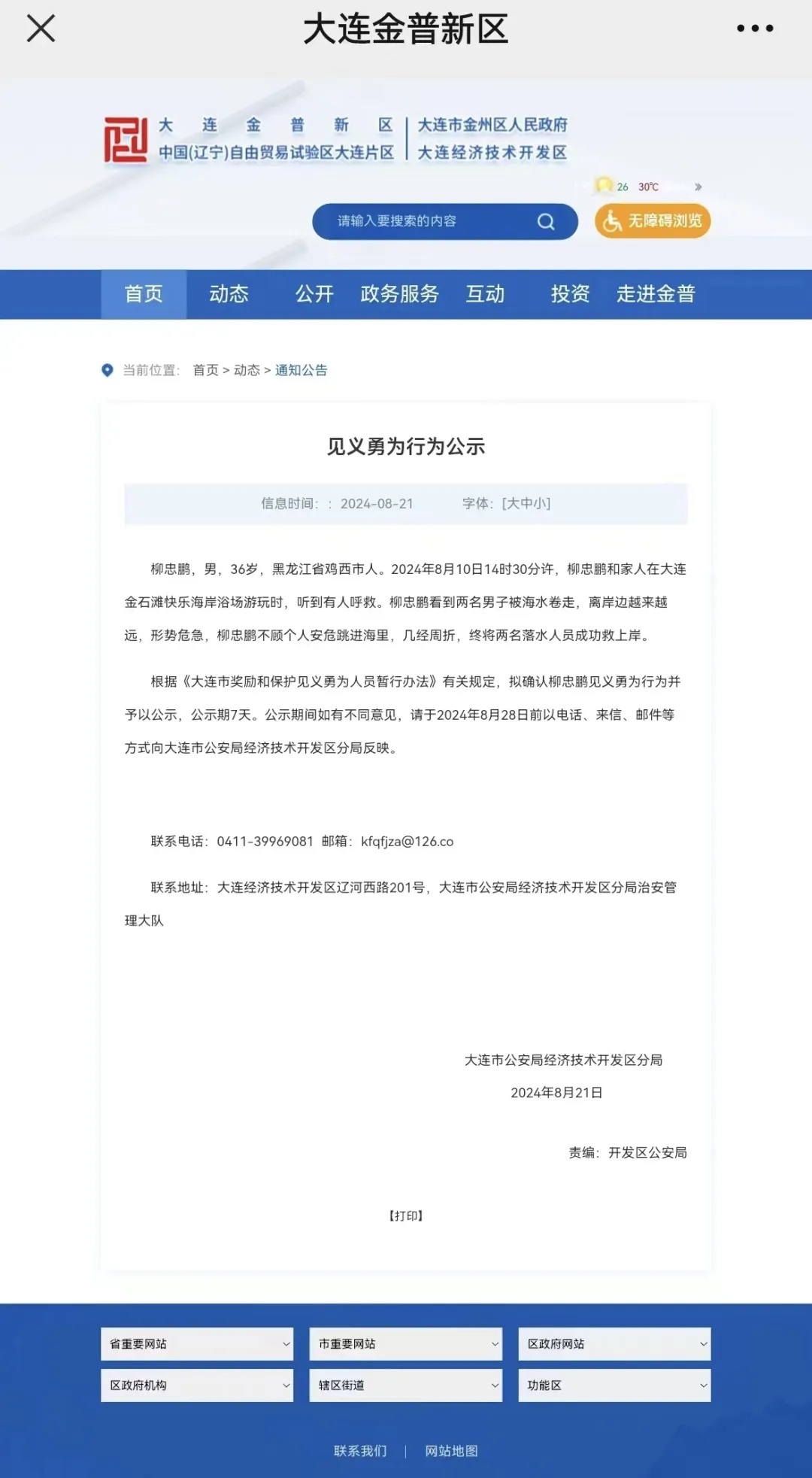 获救父子现身!柳忠鹏申报见义勇为,进入网上公示 获救父子现身!柳忠鹏申报见义勇为,进入网上公示
