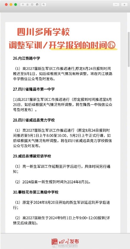 热!热!热!四川多所学校调整军训或开学时间 热!热!热!四川多所学校调整军训或开学时间