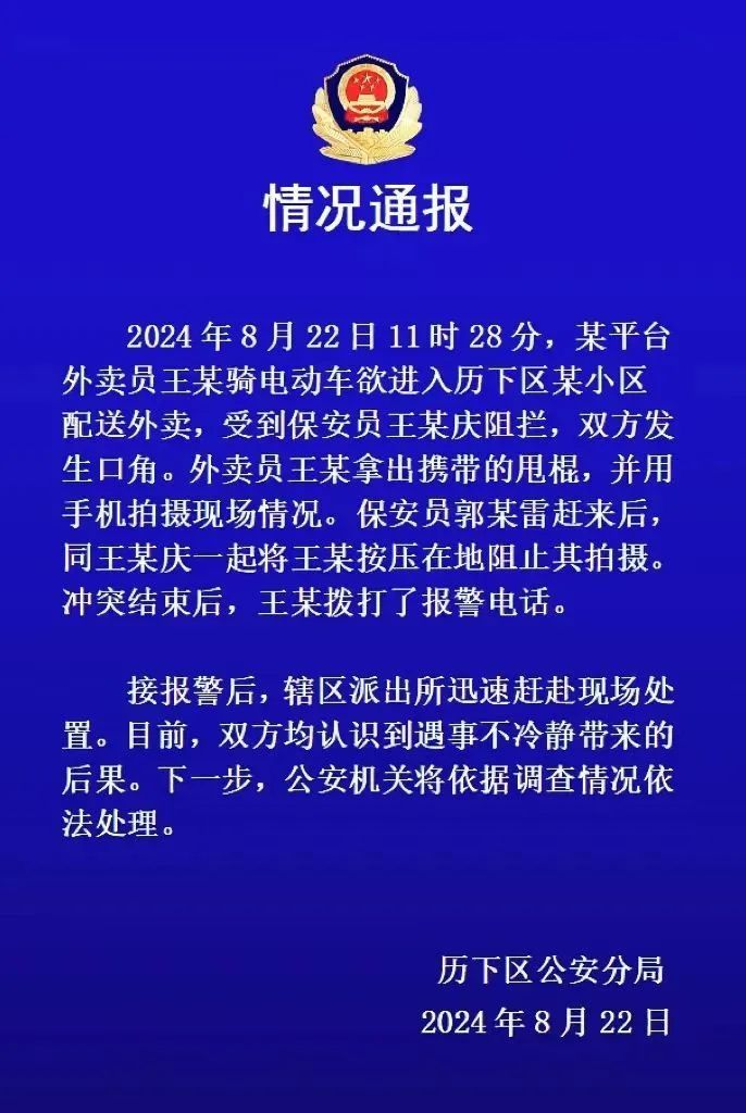 外卖员与保安产生纠纷，济南警方发布情况通报