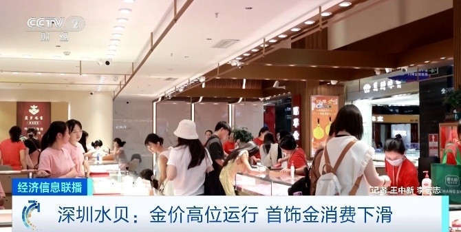 黄金市场“冰火两重天”!黄金饰品档口负责人:逛的人挺多但买的人不多 黄金市场“冰火两重天”!黄金饰品档口负责人:逛的人挺多但买的人不多