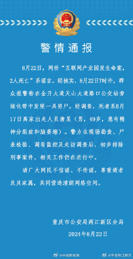 重庆警方辟谣一产业园发生命案