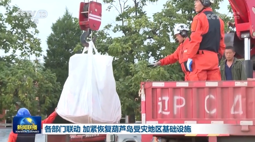 各部门联动 加紧恢复葫芦岛受灾地区基础设施