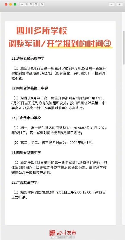 热!热!热!四川多所学校调整军训或开学时间 热!热!热!四川多所学校调整军训或开学时间