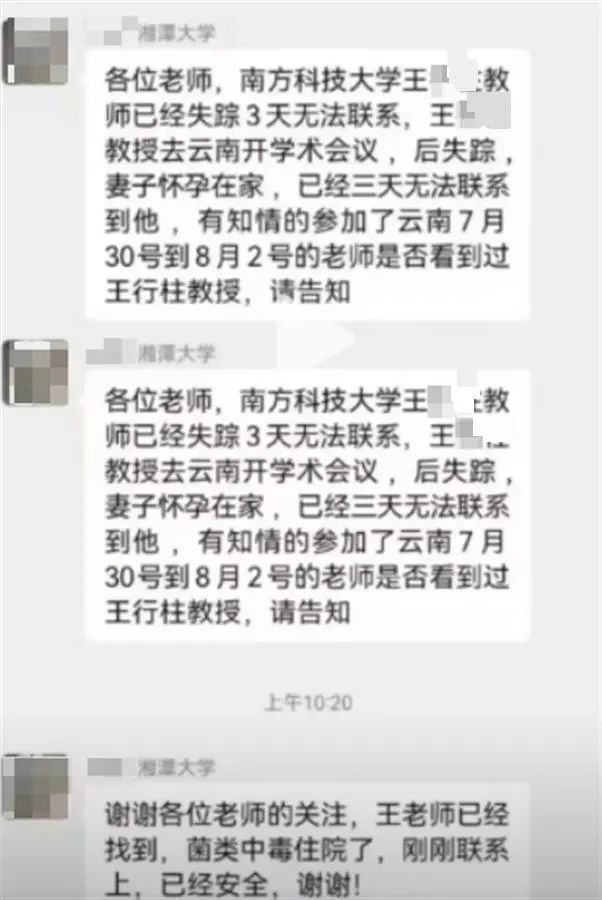大学教授中毒失踪？回应了！