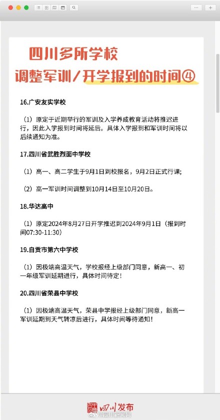 热!热!热!四川多所学校调整军训或开学时间 热!热!热!四川多所学校调整军训或开学时间