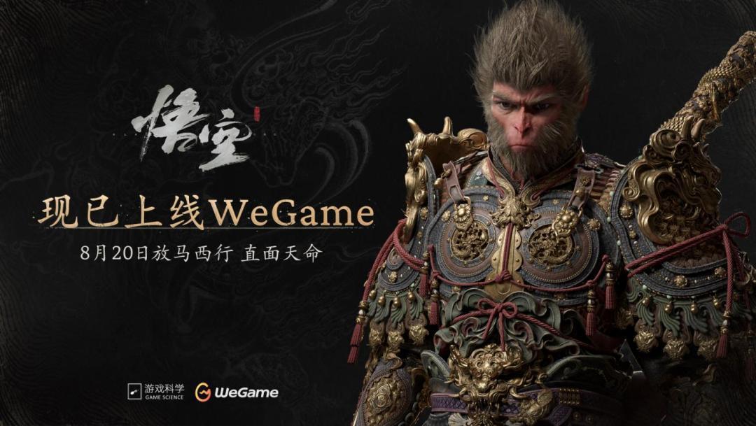 黑神话悟空到底好不好玩？WeGame公布：好评率达91%